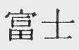 富士