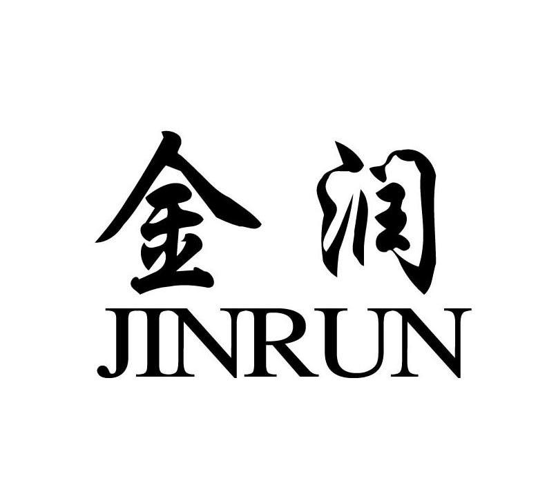 金润