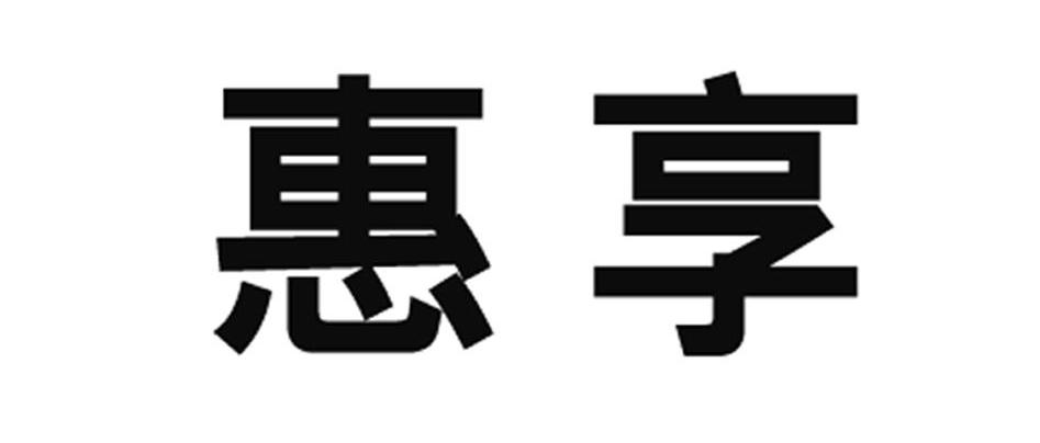 惠享