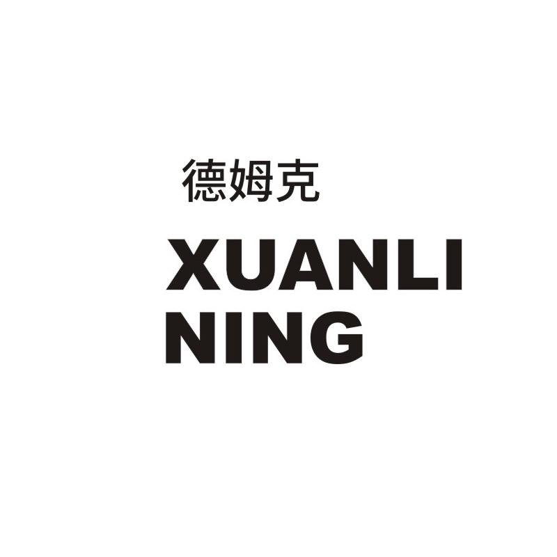 德姆克 XUANLINING