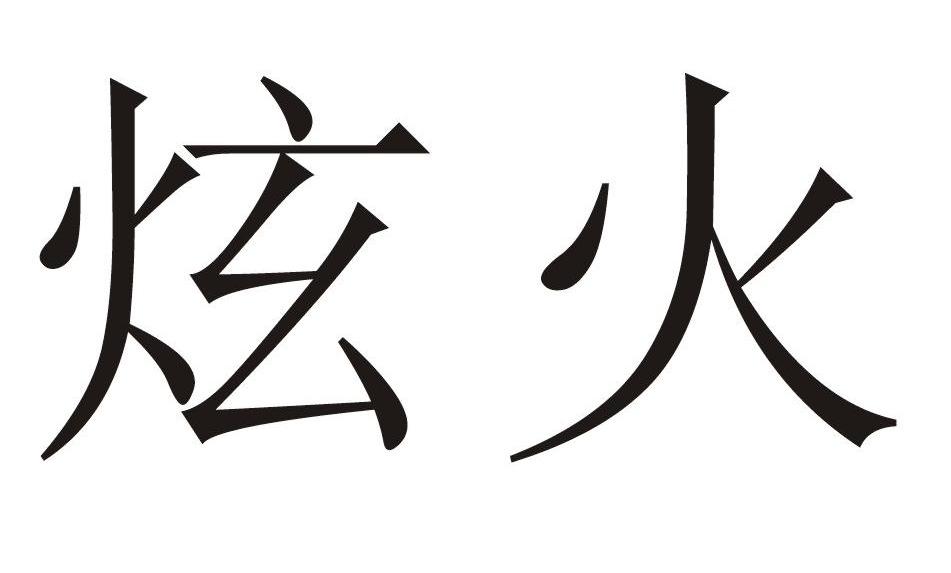 炫火