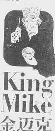 金迈克   KINGMIKE