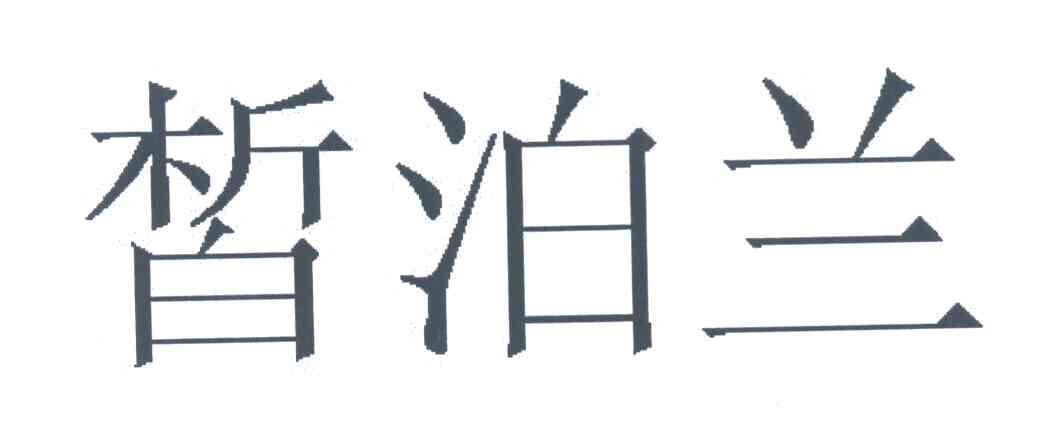 皙泊兰