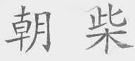 朝柴