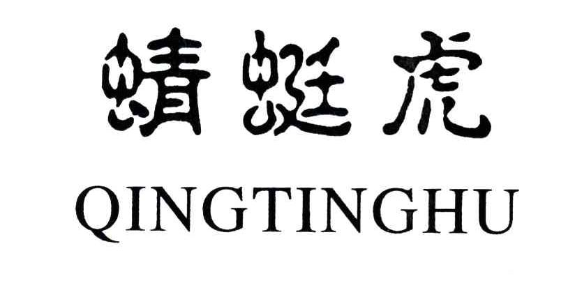 蜻蜓虎;QINGTINGHU