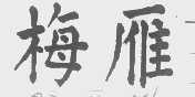 梅雁