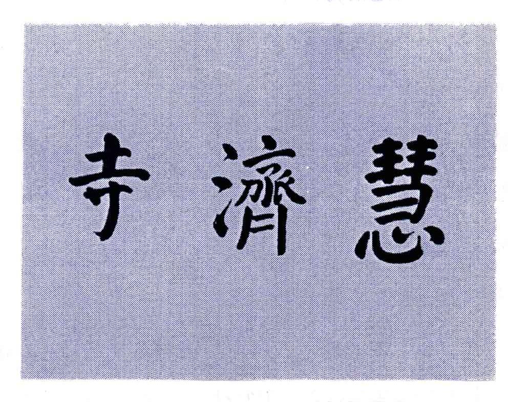 寺济慧