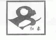 红象