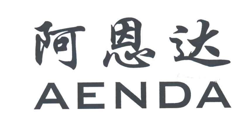 阿恩达