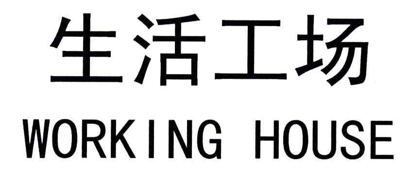 生活工场;WORKING HOUSE