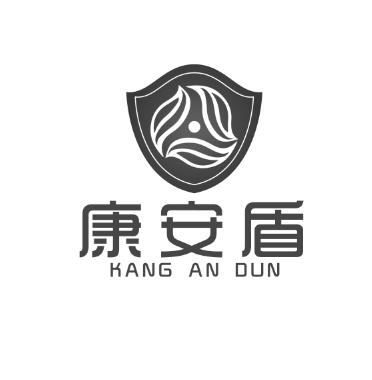 康安盾