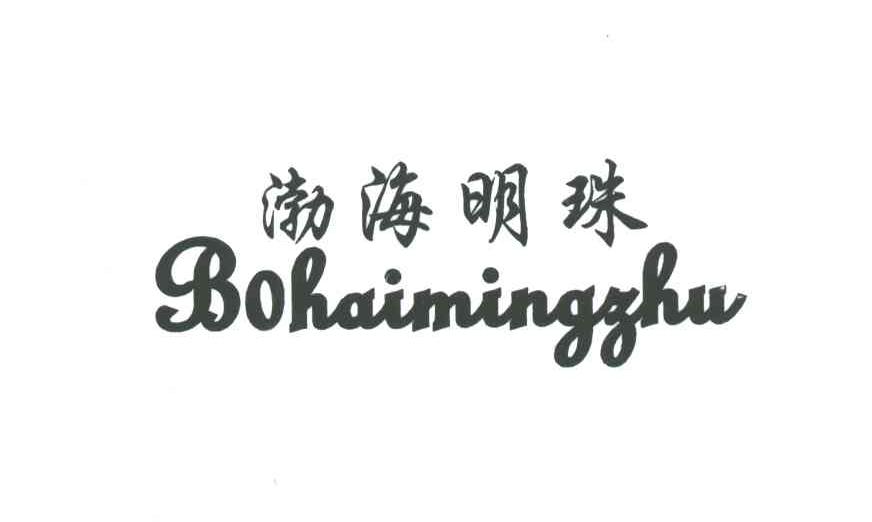 渤海明珠
