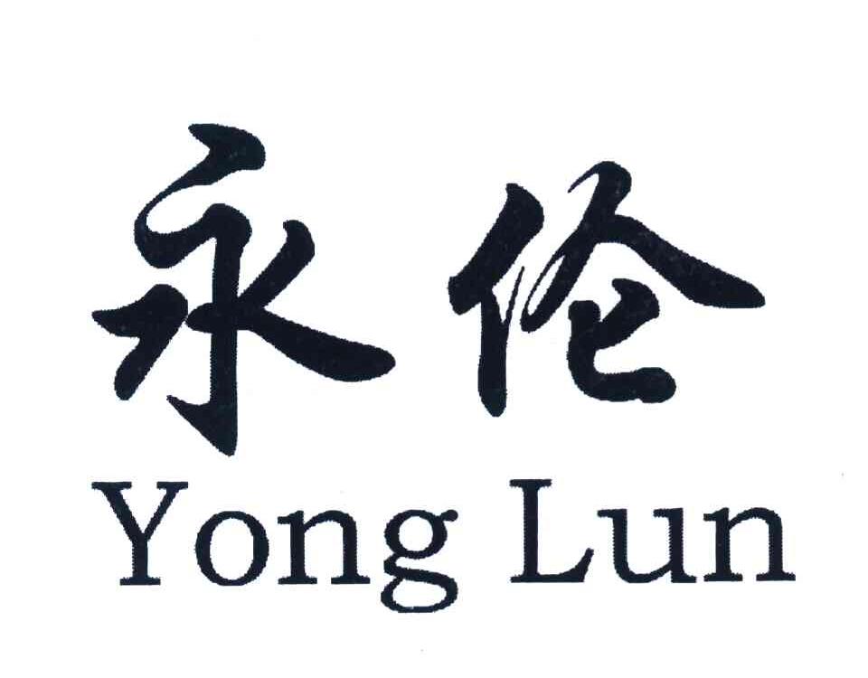 永伦