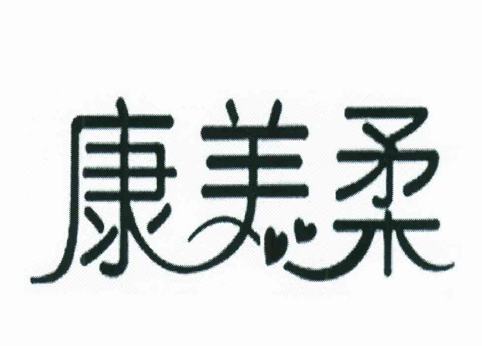 康美柔