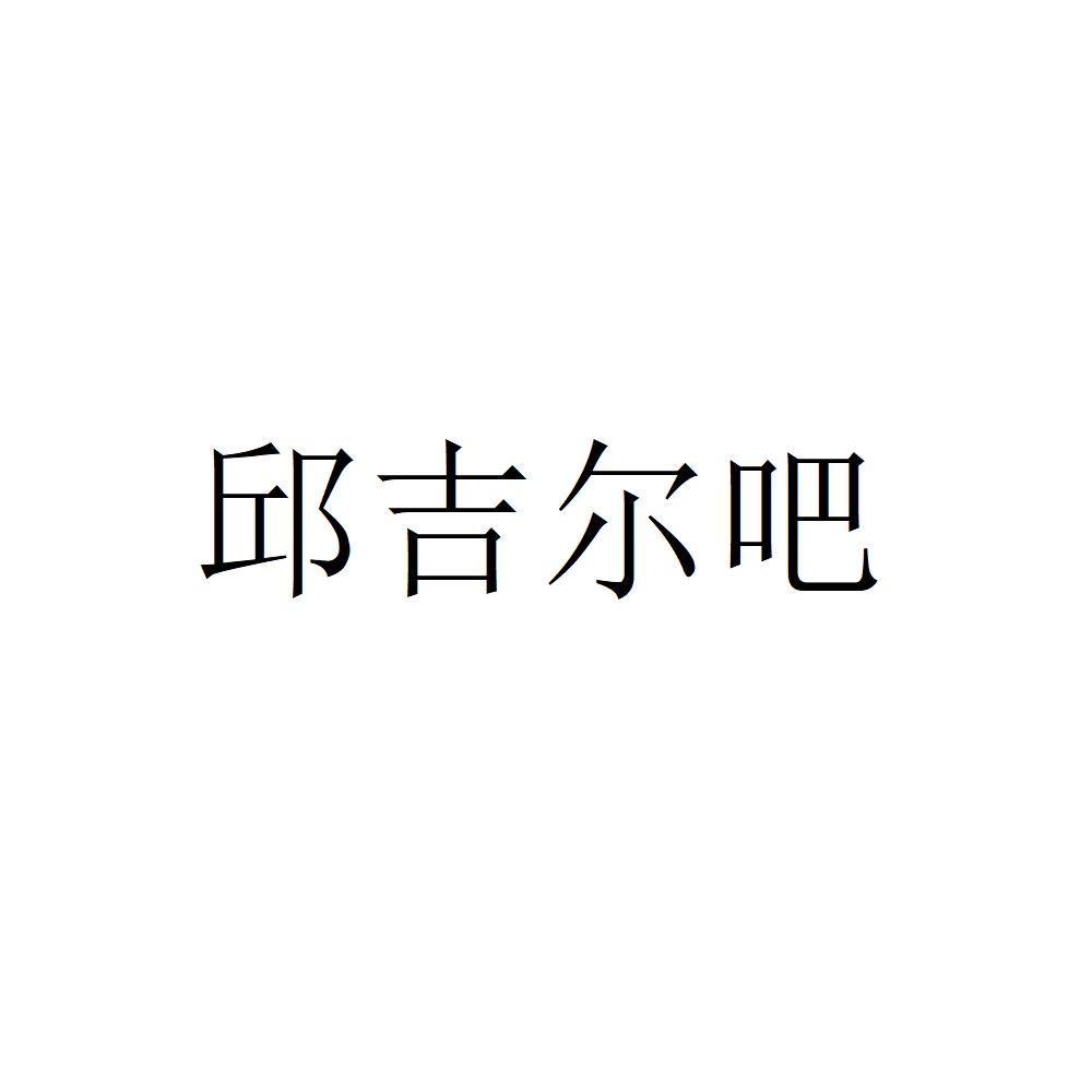 邱吉尔吧
