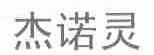 杰诺灵
