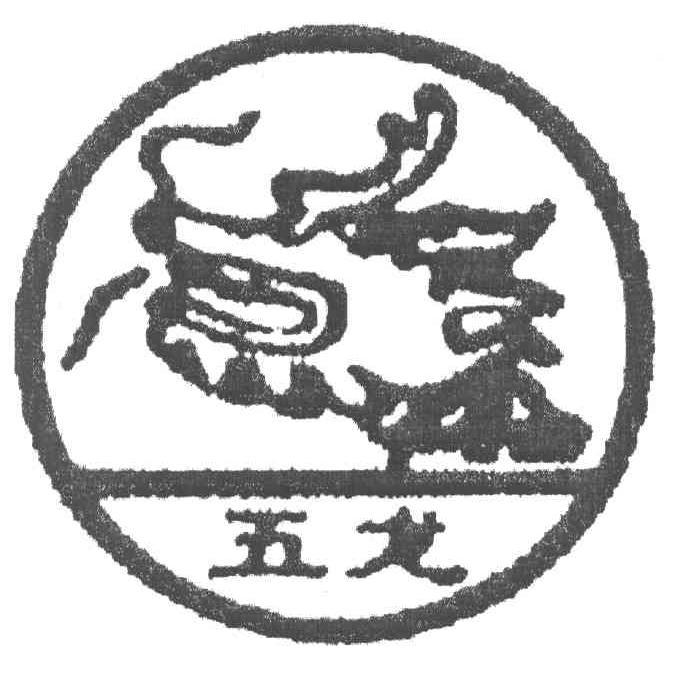 五龙