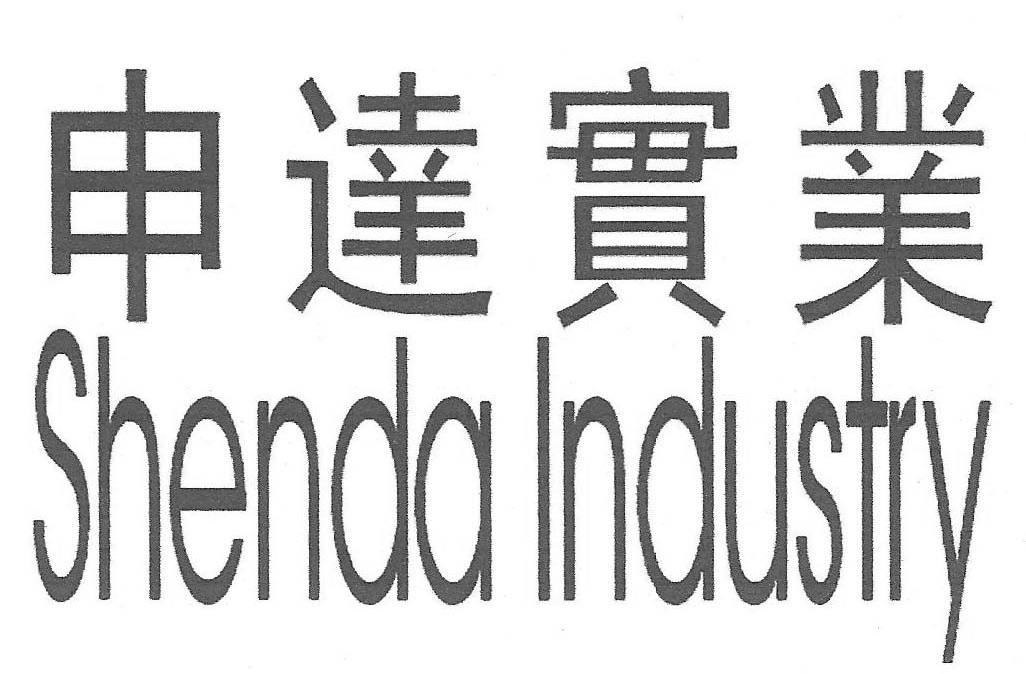 申达实业 SHENDA INDUSTRY