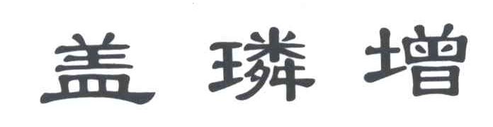 盖璘增