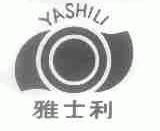 雅士利
