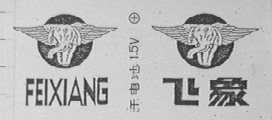 飞象