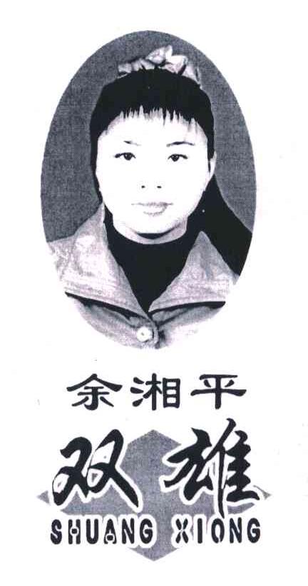 余湘平；双雄;SHUANG XIONG