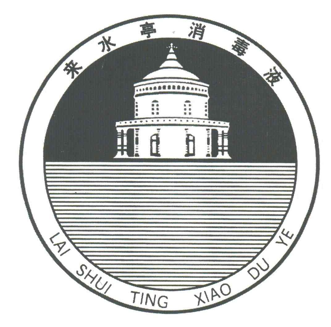 来水亭消毒液