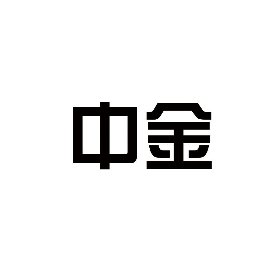 中金
