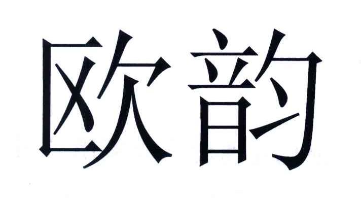欧韵