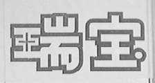 瑞宝