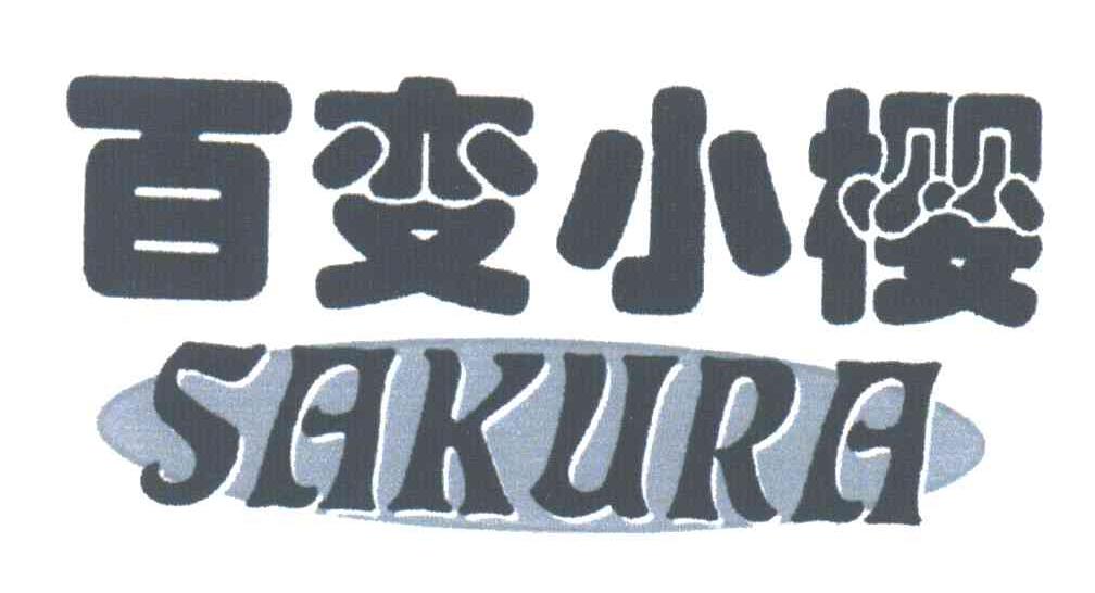 百变小樱;SAKURA