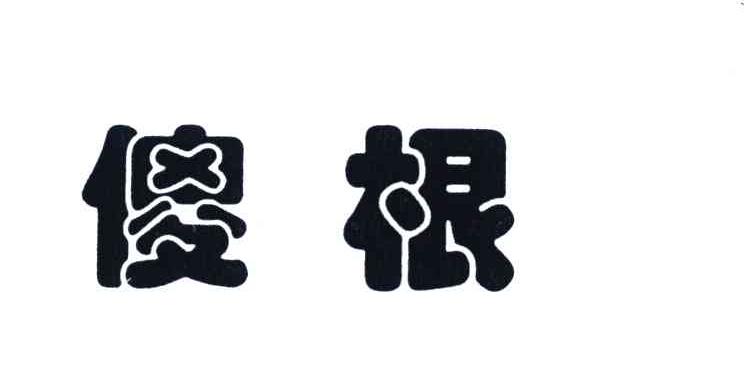 傻根