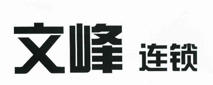 文峰连锁