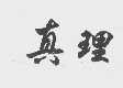 真理