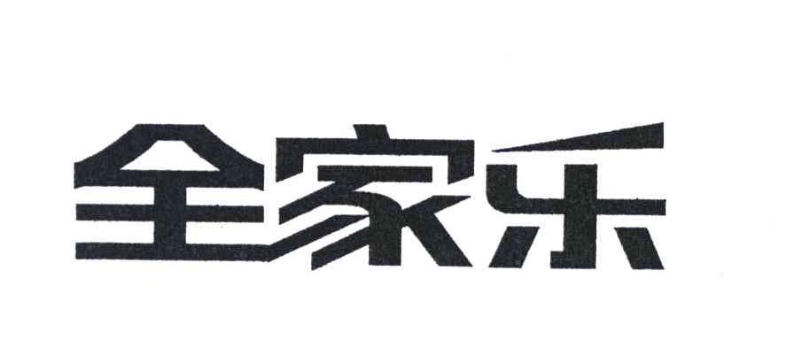 全家乐