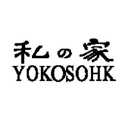 私家 YOKOSOHK