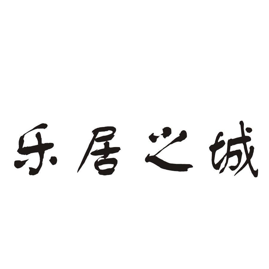 乐居之城