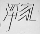 净家