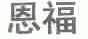 恩福