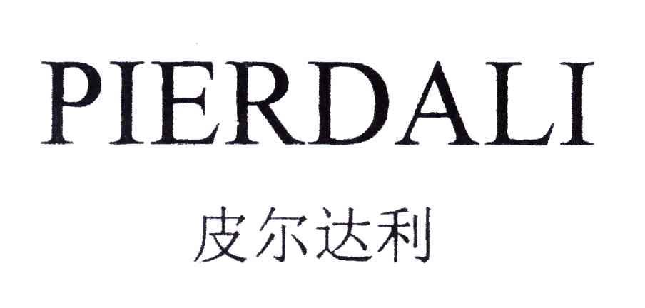 皮尔达利