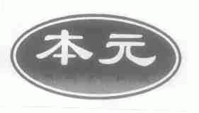 本元
