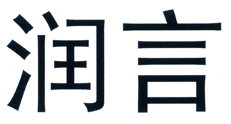 润言