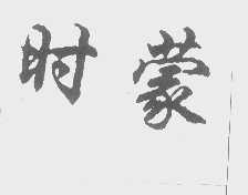 时蒙