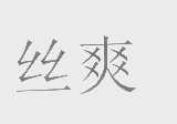 丝爽