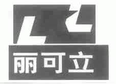 丽可立;LKL