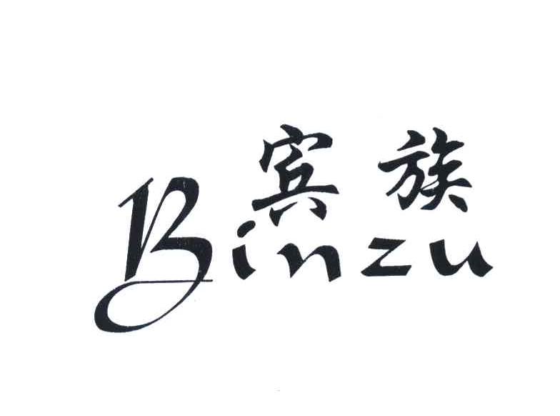 宾族