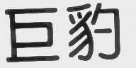 巨豹
