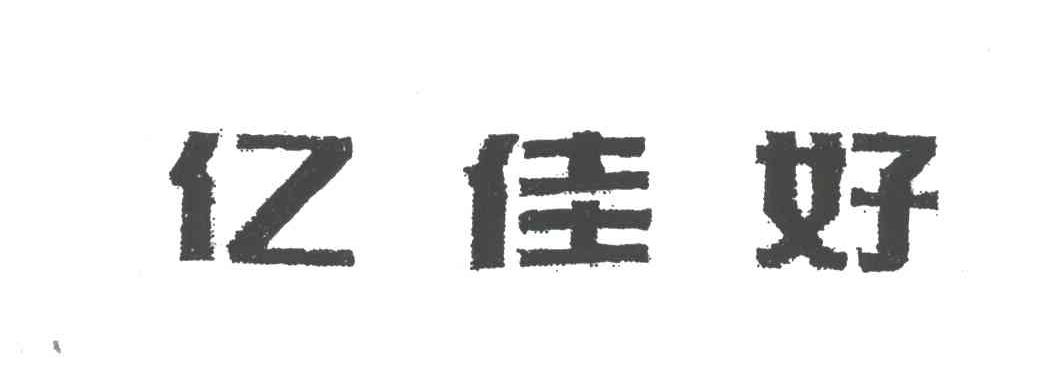 亿佳好