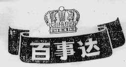 百事达