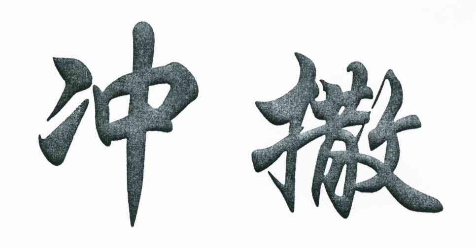 冲撒